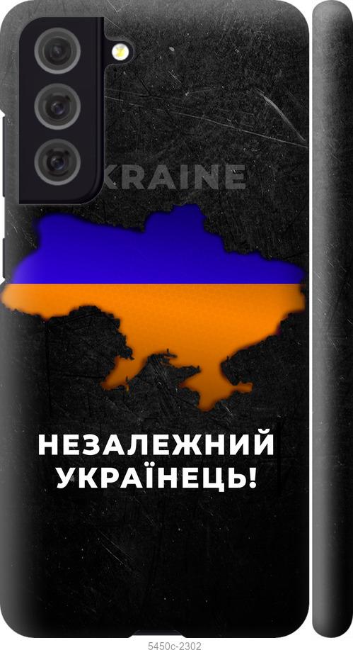 Чохол на Samsung Galaxy S21 FE Незалежний українець