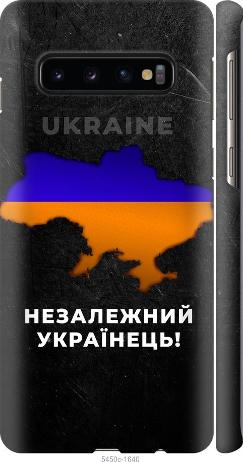 Чохол на Samsung Galaxy S10 Незалежний українець