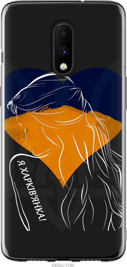 

Чохол на OnePlus 7 Я Харків'яка