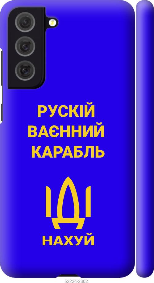 

Чохол на Samsung Galaxy S21 FE Русский военный корабль иди на v3