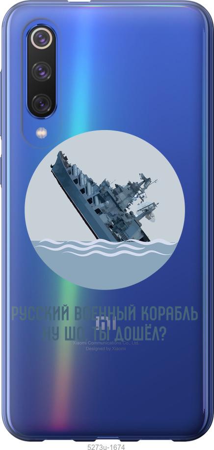 

Чехол на Xiaomi Mi 9 SE Русский военный корабль v3