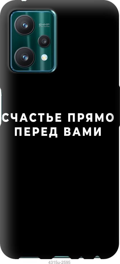 

Чохол на Realme 9 Pro щастя