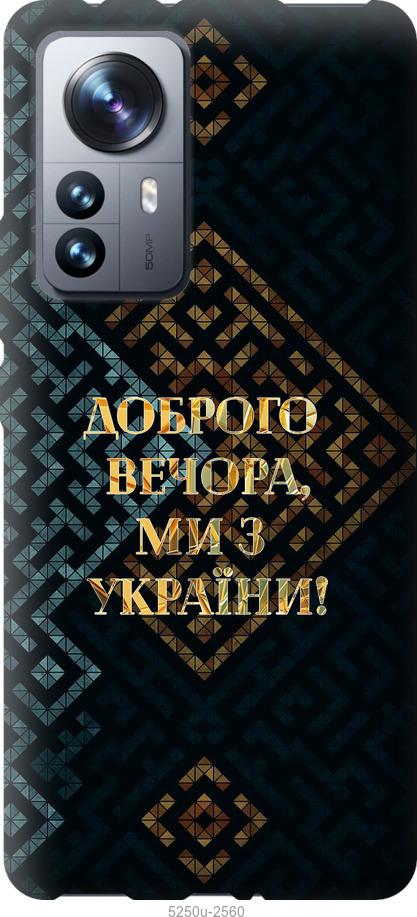 Чехол на Xiaomi 12 Pro Мы из Украины v3