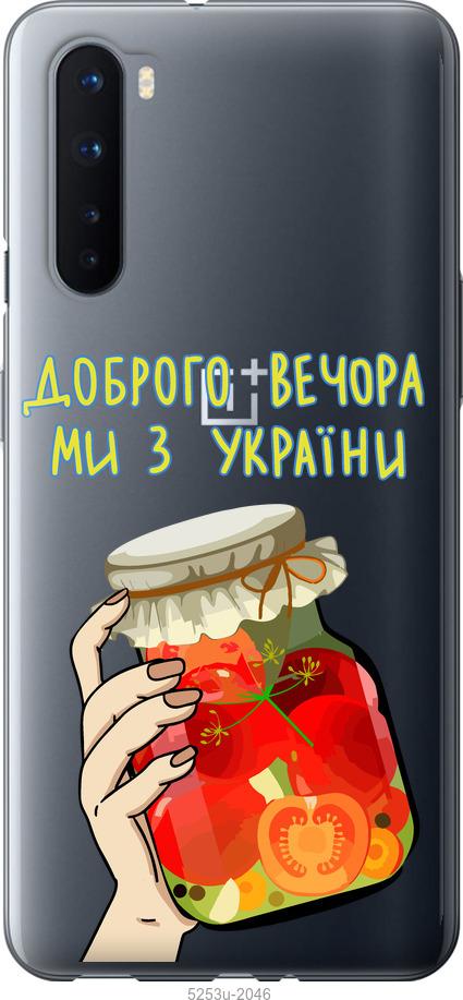 

Чехол на OnePlus Nord Мы из Украины v4