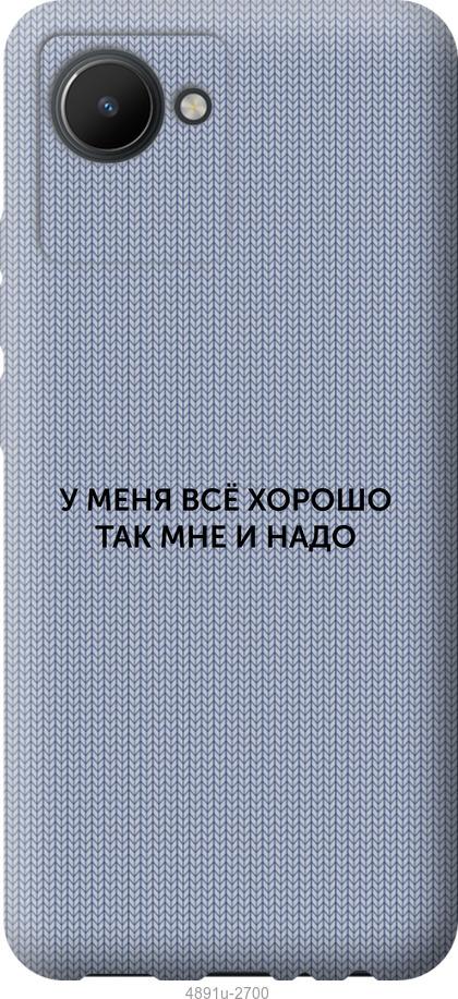 

Чохол на Realme C30 Все добре