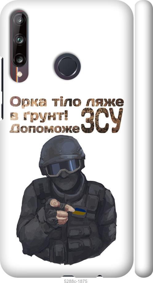 

Чехол на Huawei P40 Lite E ЗСУ v2