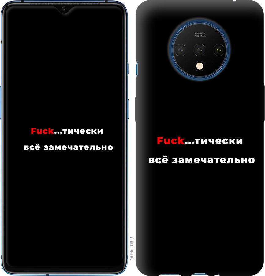 

Чехол на OnePlus 7T Всё замечательно