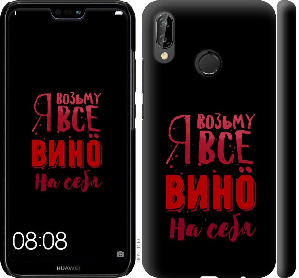 

Чохол на Huawei P20 Lite Візьму вино на себе