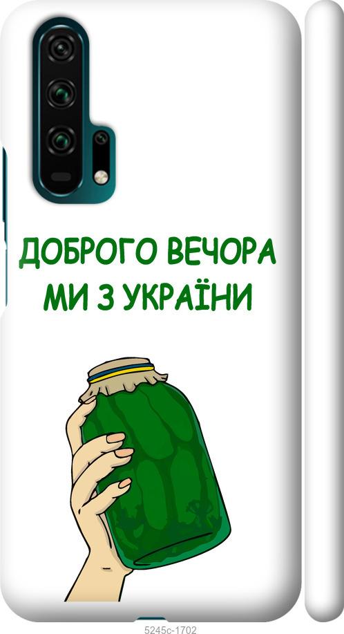 

Чехол на Huawei Honor 20 Pro Мы из Украины v2