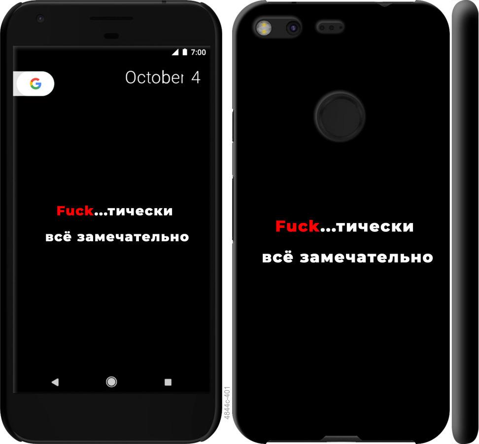 

Чехол на Google Pixel XL Всё замечательно