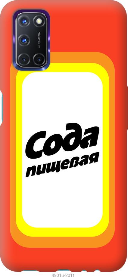 

Чохол на Oppo A72 Сода