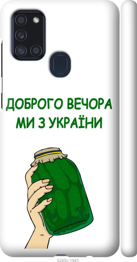 Чехол на Samsung Galaxy A21s A217F Мы из Украины v2
