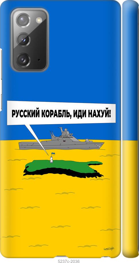 

Чохол на Samsung Galaxy Note 20 Російський військовий корабель іди на v5