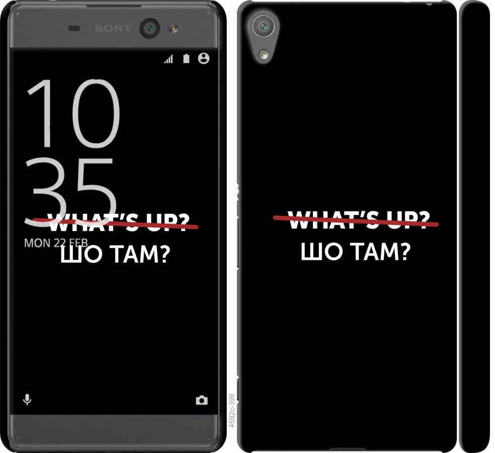 

Чехол на Sony Xperia XA F3112 Шо там