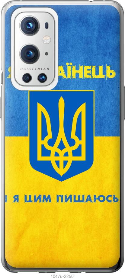 

Чохол на OnePlus 9 Pro Я українець