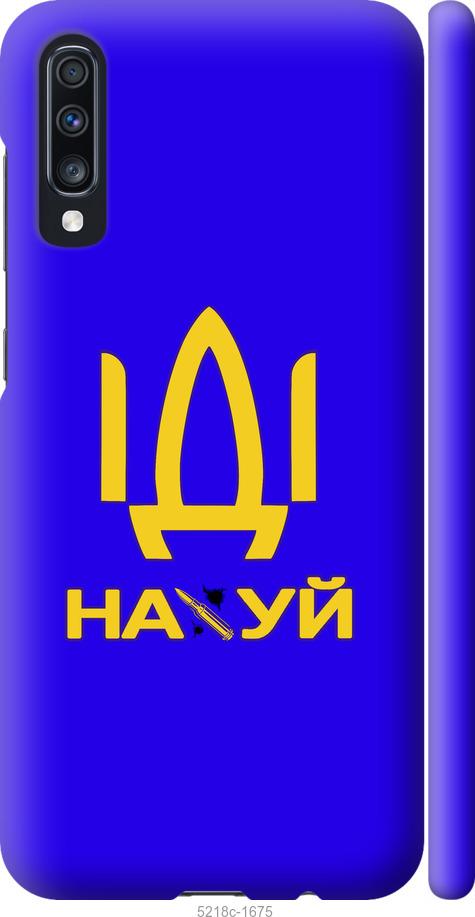 

Чохол на Samsung Galaxy A70 2019 A705F Иди на