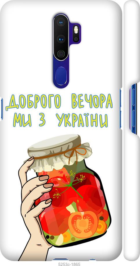 

Чехол на Oppo A5 2020 Мы из Украины v4
