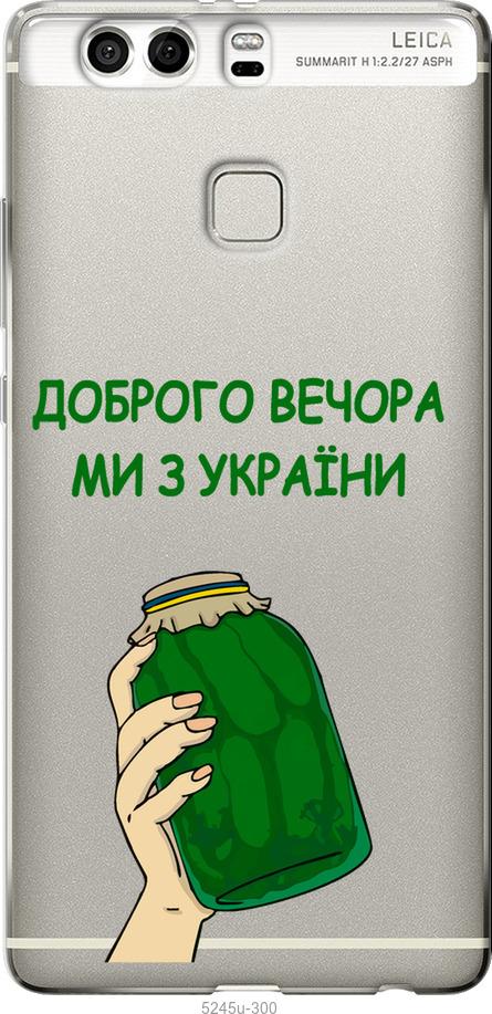 

Чохол на Huawei P9 Plus Ми з України v2