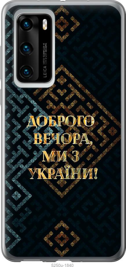 

Чехол на Huawei P40 Мы из Украины v3