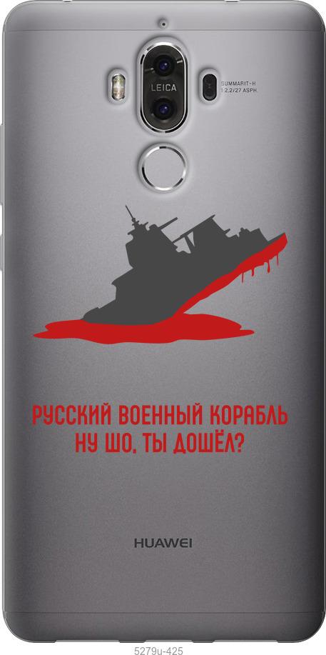 

Чохол на Huawei Mate 9 Російський військовий корабель v4