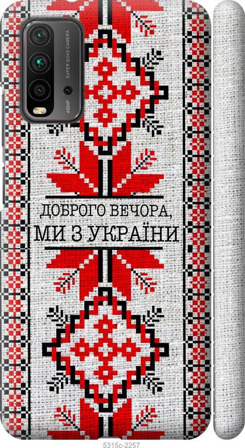 Чохол на Xiaomi Redmi 9T Ми з України v5