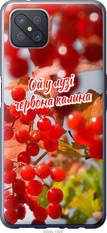 

Чехол на Oppo A92S Калина