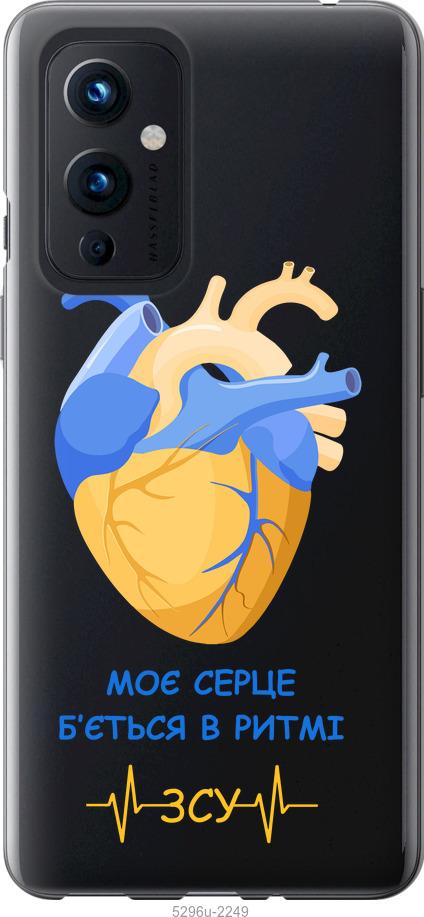 

Чохол на OnePlus 9 Серце v2