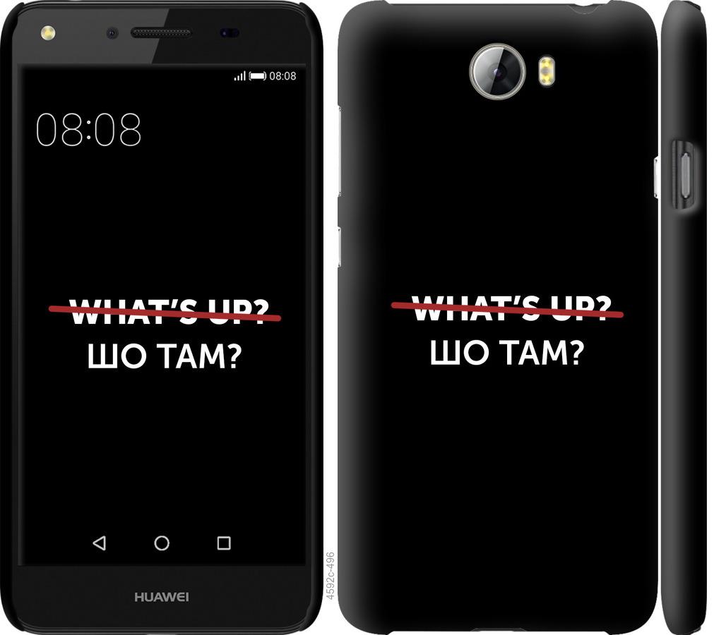 

Чехол на Huawei Y5 II Шо там