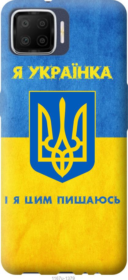

Чохол на Oppo A73 Я українка