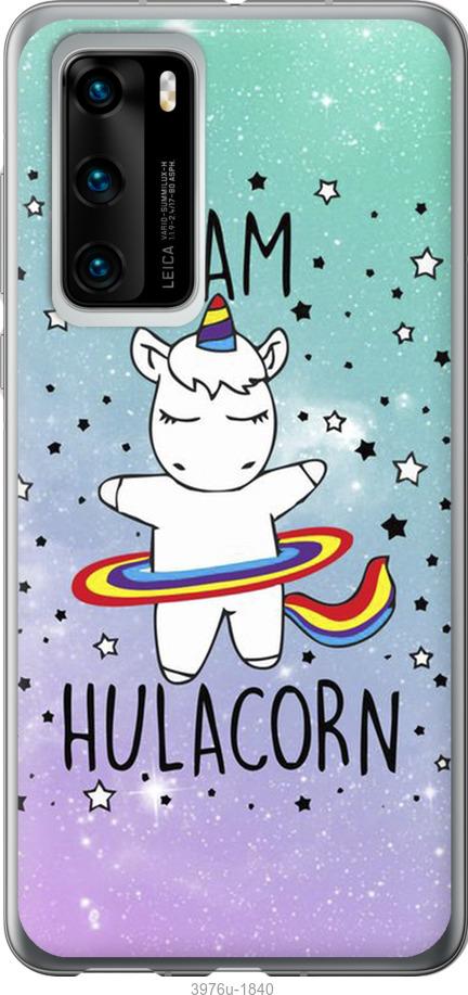 

Чехол на Huawei P40 I'm hulacorn