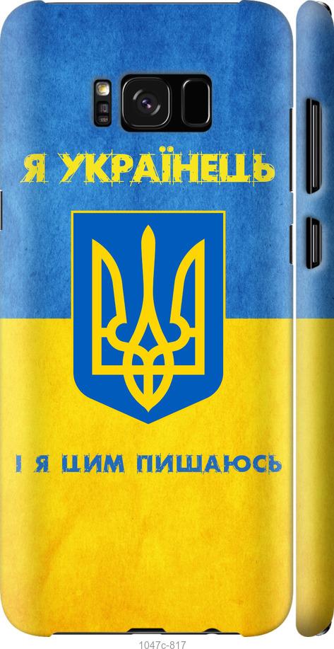 Чехол на Samsung Galaxy S8 Plus Я Украинец