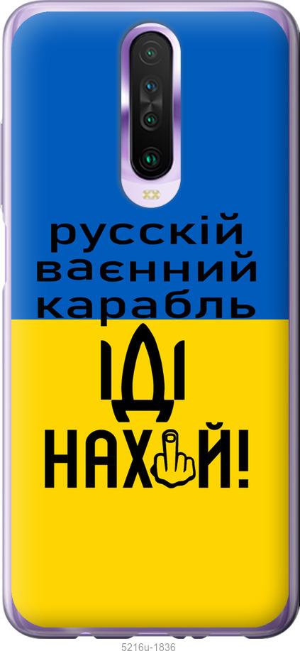 

Чохол на Xiaomi Redmi K30 Русский военный корабль иди на