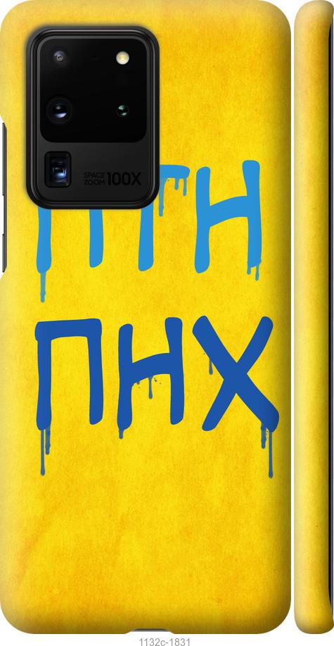 

Чохол на Samsung Galaxy S20 Ultra ПТН ПНХ