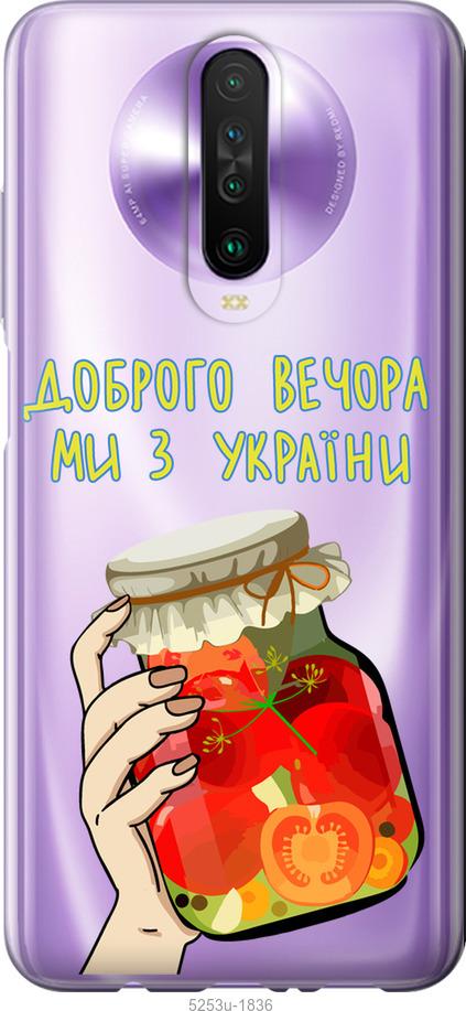 

Чехол на Xiaomi Redmi K30 Мы из Украины v4