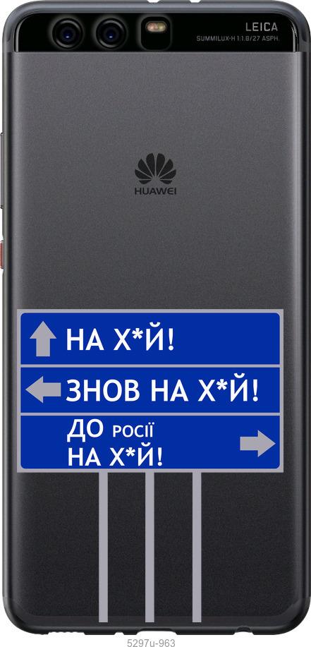 

Чохол на Huawei P10 Plus Дорожній знак