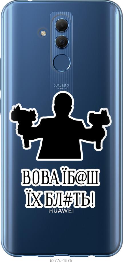 

Чехол на Huawei Mate 20 Lite Vova