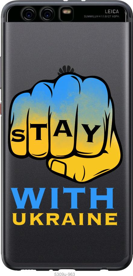 

Чохол на Huawei P10 Plus Stay with Ukraine