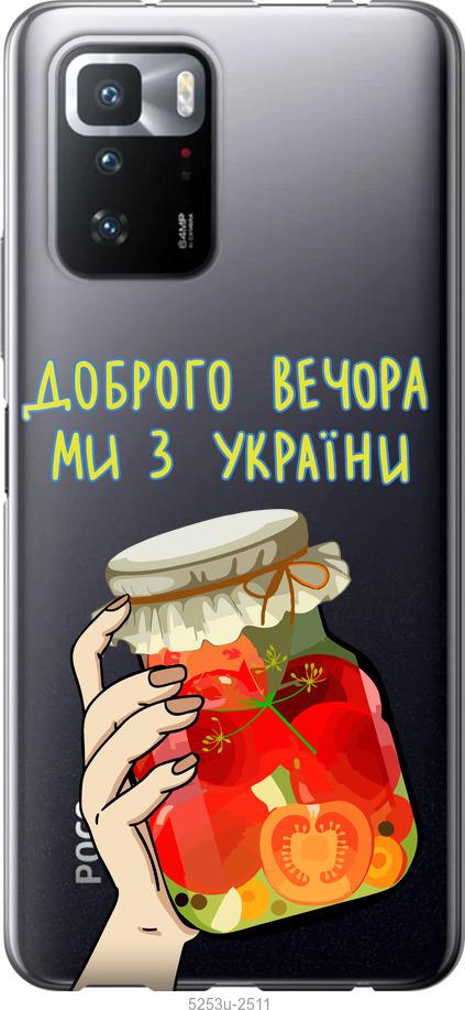 Чехол на Xiaomi Poco X3 GT Мы из Украины v4