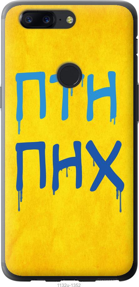

Чехол на OnePlus 5T ПТН ПНХ