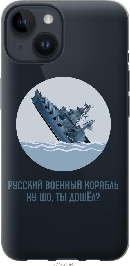 

Чохол на iPhone 14 Російський військовий корабель v3