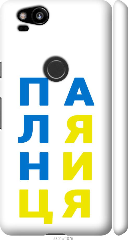 

Чехол на Google Pixel 2 Паляница v4