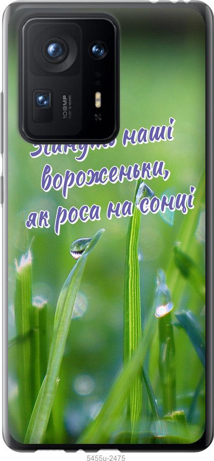 

Чехол на Xiaomi Mix 4 Украина v5