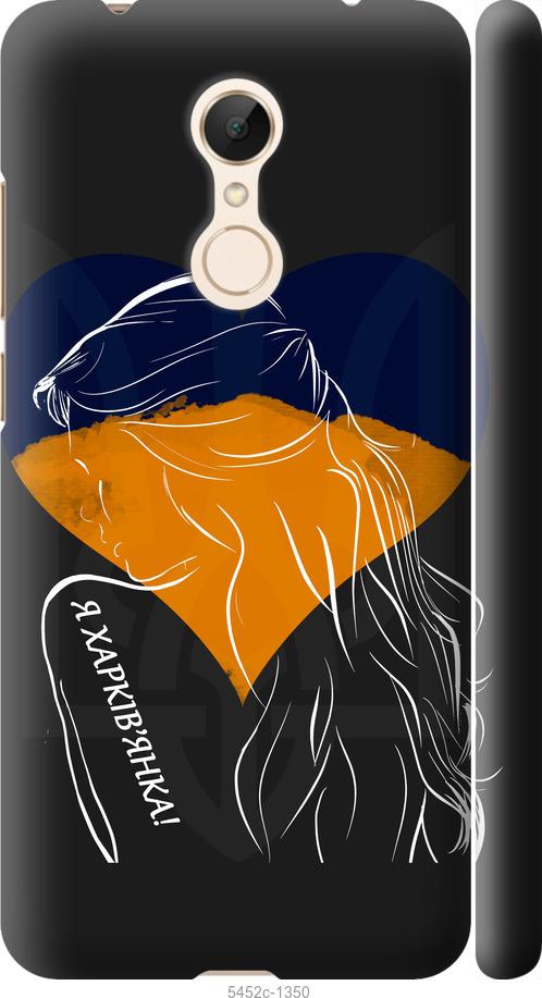 

Чехол на Xiaomi Redmi 5 Я Харьковчанка