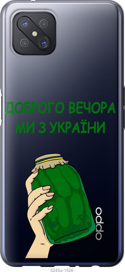 

Чохол на Oppo A92S Ми з України v2