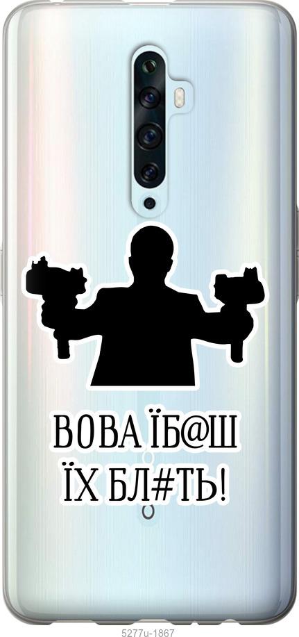 

Чехол на Oppo Reno 2Z Vova