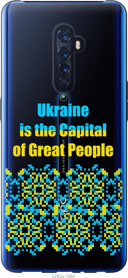 

Чехол на Oppo Reno 2 Ukraine