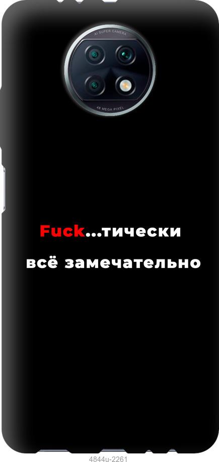 

Чехол на Xiaomi Redmi Note 9T Всё замечательно
