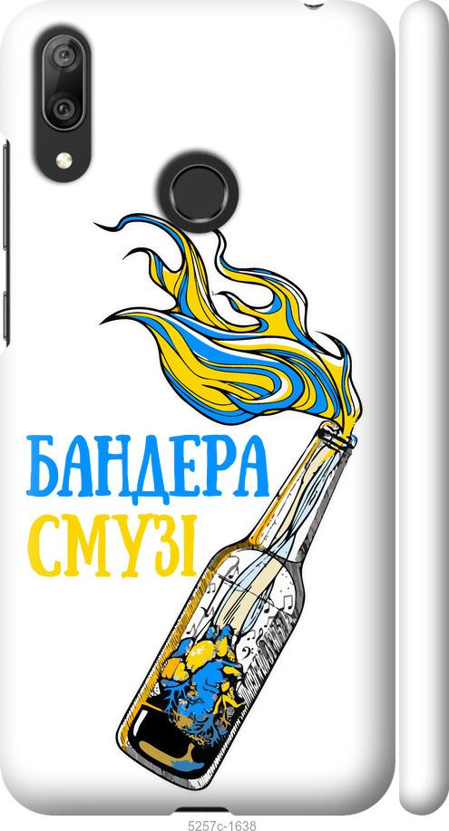 

Чехол на Huawei Y7 2019 Бандера-смузи v2