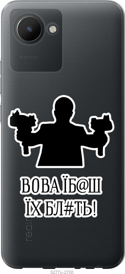 

Чохол на Realme C30 Vova