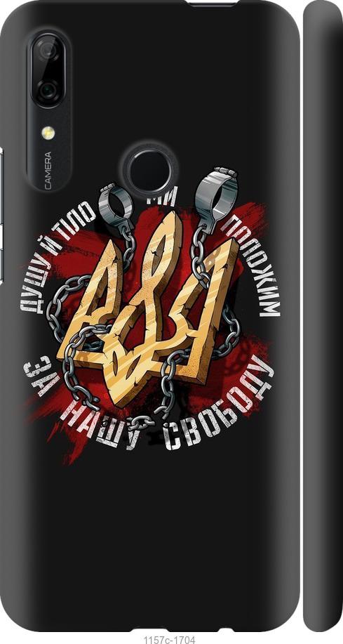 

Чохол на Huawei P Smart Z Свобода